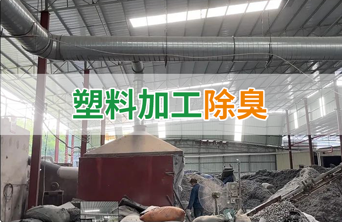 再生塑膠廠(chǎng)除臭，如何使用除臭劑解決廢氣、污水異味？