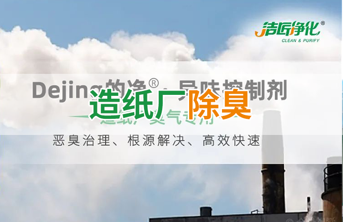 Dejing的凈??造紙廠(chǎng)除臭劑——廢氣、污水惡臭異味全解決！